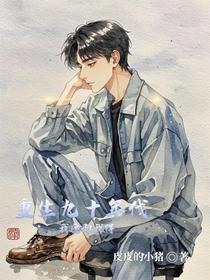 重生九十年代，我愿即我得