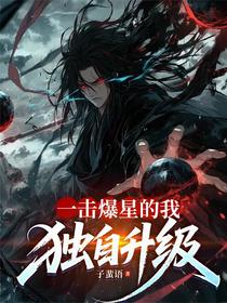 一击爆星的我，独自升级