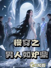 慢穿之男人如炉鼎