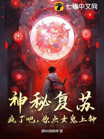 神秘复苏：疯了吧，你点女鬼上钟？