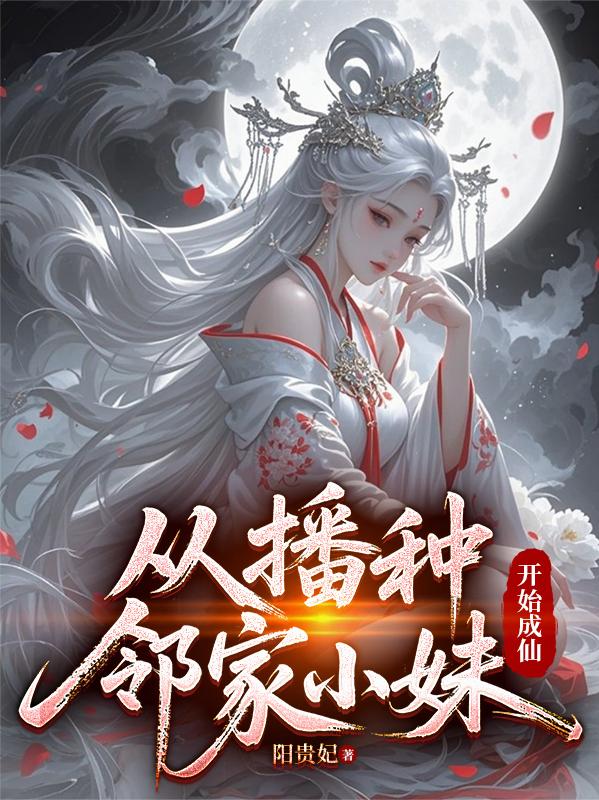 从播种邻家小妹开始成仙