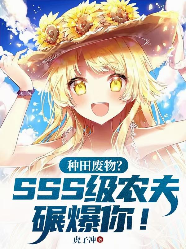 种田废物？SSS级农夫碾爆你！