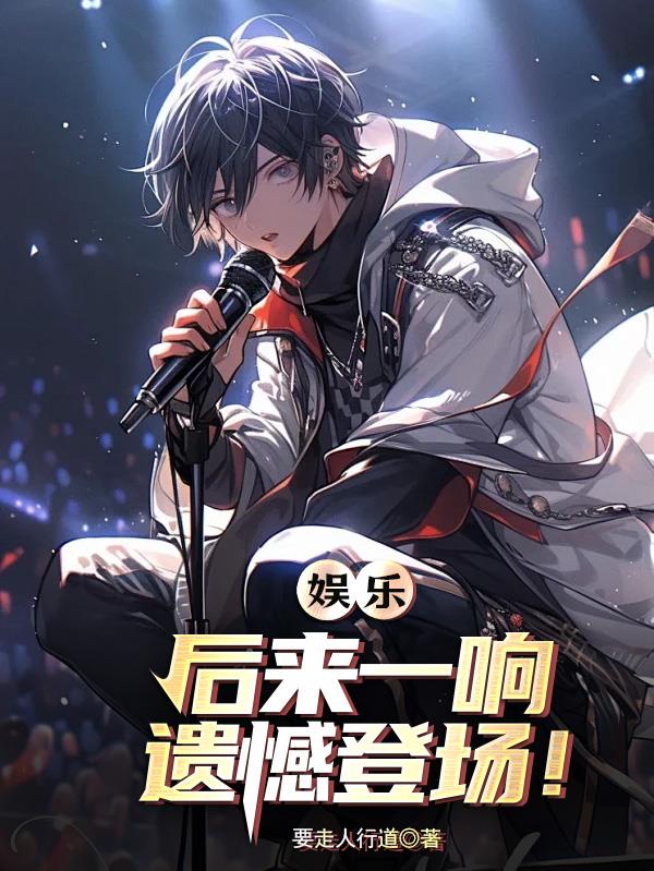 娱乐：后来一响，遗憾登场！