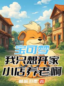 宝可梦：我只想开家小店养老啊