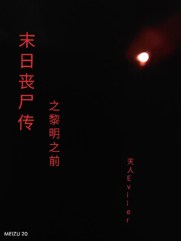 末日丧尸传之黎明之前
