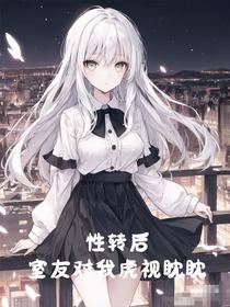 性转后，室友对我虎视眈眈