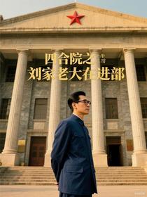四合院之刘家老大在进部