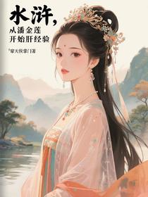 水浒，从潘金莲开始肝经验