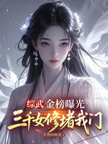 综武：金榜曝光，三千女侠堵我门