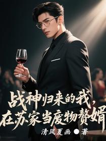 战神归来的我，在苏家当废物赘婿