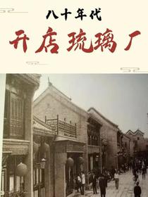 八十年代，开店琉璃厂