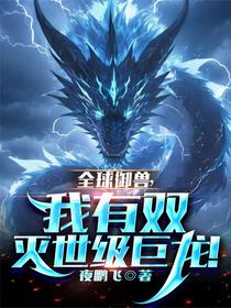 全球御兽，我有双灭世级巨龙