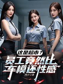 这是超市？员工竟然比车模还性感