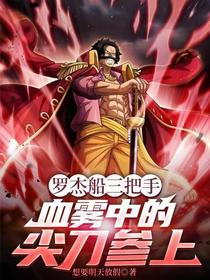 罗杰船三把手，血雾中的尖刀参上