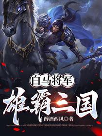 白马将军雄霸三国