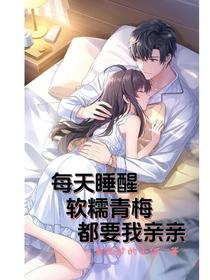 每天睡醒，软糯青梅都要我亲亲