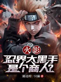 火影，忍界大黑手是个商人