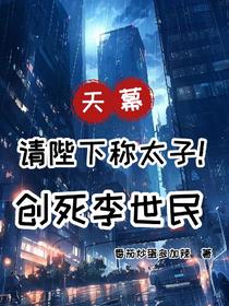 天幕：请陛下称太子！创死李世民