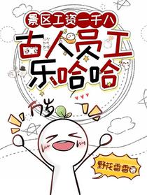 景区工资一千八，古人员工乐哈哈
