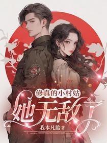 修真的小村姑她无敌了