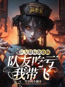 队友超标我抱腿，队友吃亏我带飞