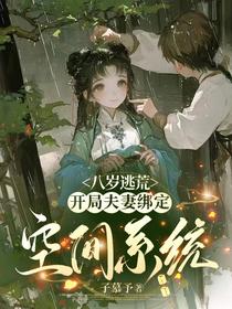 八岁逃荒：开局夫妻绑定空间系统