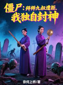 僵尸：拜师九叔遭拒，我独自封神