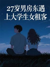 27岁男房东遇上大学生女租客