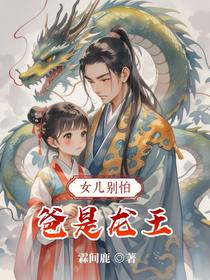 女人别怕，爸是龙王