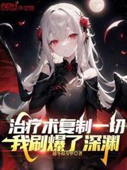 治疔术复制一切，我刷爆了深渊