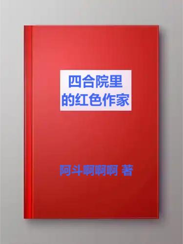四合院里的红色作家