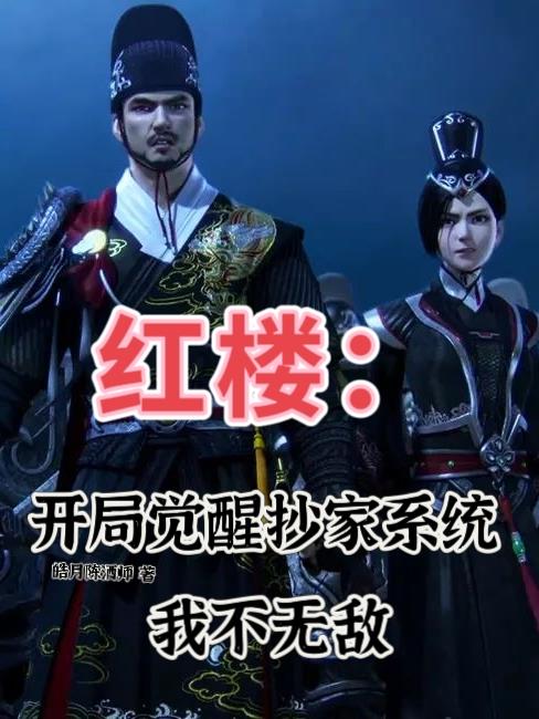 红楼：开局觉醒抄家系统我不无敌
