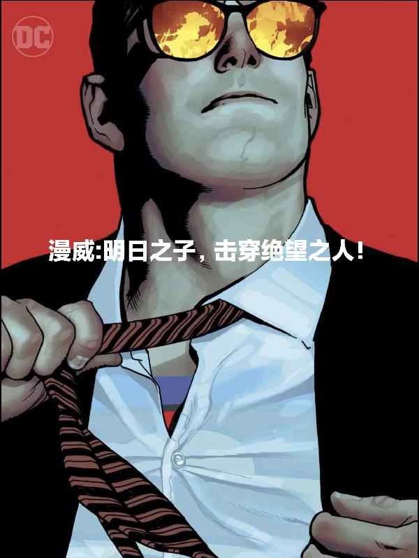 漫威：明日之子，击穿绝望之人！
